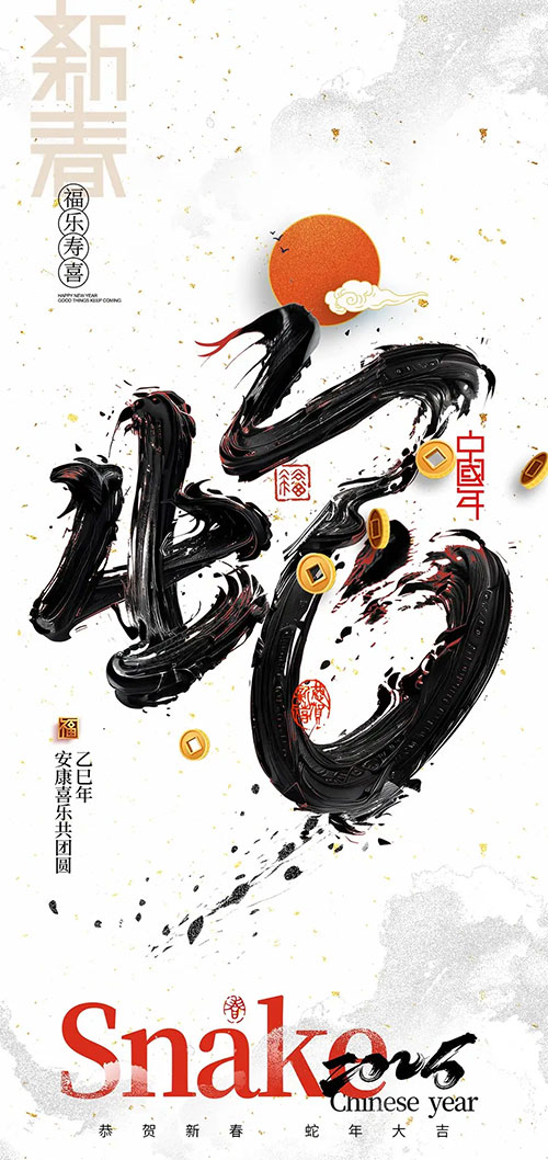 金蛇送喜，濟(jì)南韶欣感恩奮進(jìn)賀新春